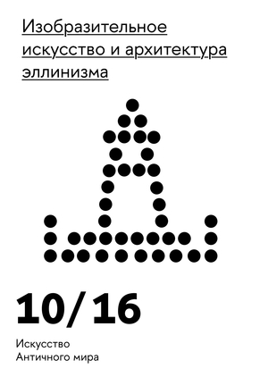 Изобразительное искусство и&nbsp;архитектура эллинизма