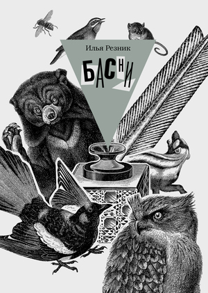 Илья Резник. Басни