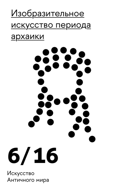 Изобразительное искусство архаики
