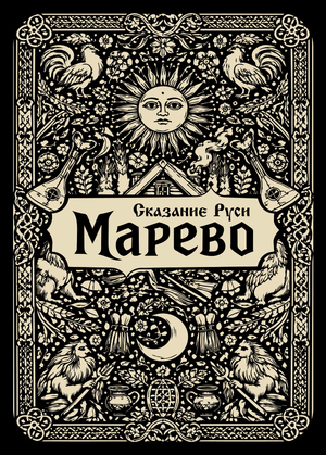 70% ВКР: настольная игра «Марево: Сказание Руси
