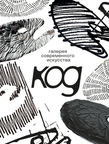 «КОД» галерея современного искусства