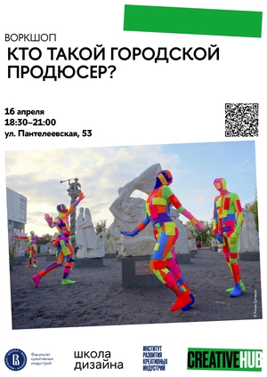 Воркшоп «Кто такой городской продюсер?»