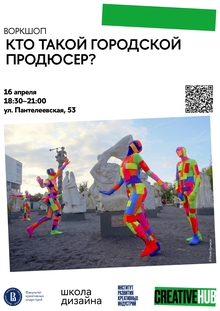Воркшоп «Кто такой городской продюсер?»