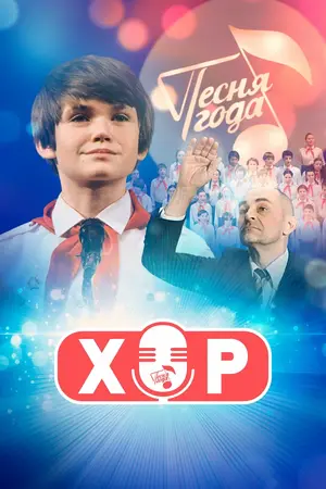 Сериал "ХОР" 