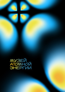 Музей атомной энергии