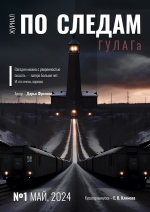 Журнал «ПО СЛЕДАМ ГУЛАГа»