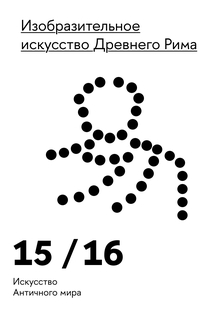 Изобразительное искусство Древнего Рима