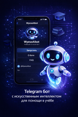 Telegram бот с искусственным интеллектом