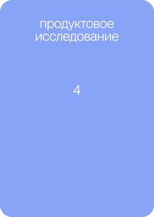 Продуктовое исследование