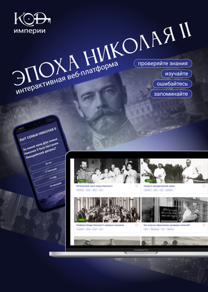Код Империи: погрузитесь в эпоху Николая II