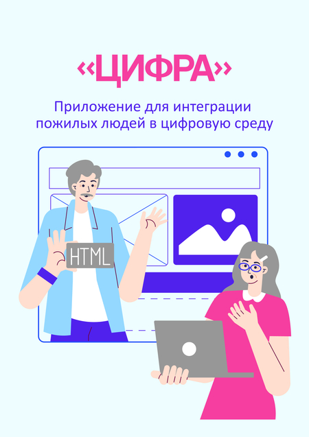 «Цифра» - приложение для интеграции пожилых людей в цифровую среду
