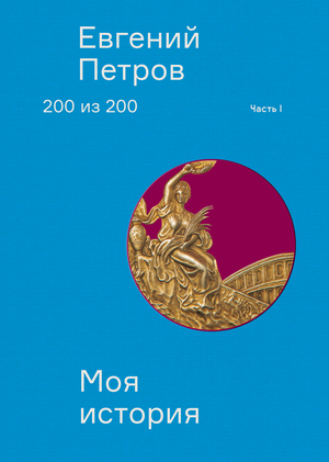 Евгений Петров. 200 из&nbsp;200