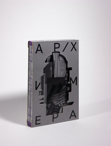 Ар/химера. Утопии в архитектуре Ар/химера. Утопии в архитектуре