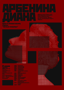 Диана Арбенина