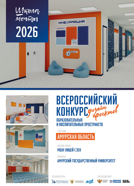 Школа мечты МОАУ Лицей г. Зея Амурская область