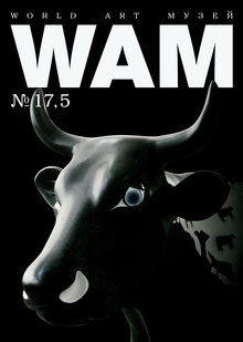 WAM № 17–17,5