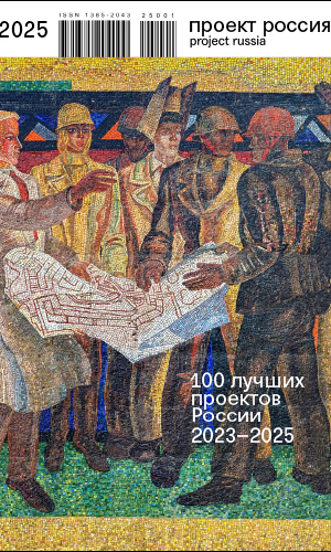 Проект Россия №1 2025