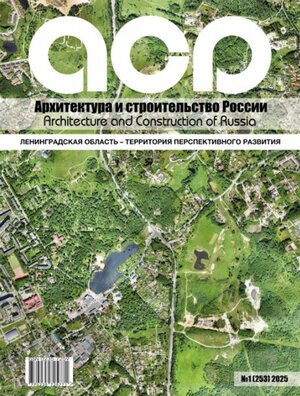 Архитектура и строительство России март 2025