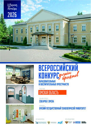 "Школа мечты" Дизайн-проект СОШ №86 г. Омска