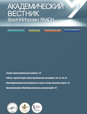 Академический вестник УралНИИпроект РААСН №3 (66) 2025