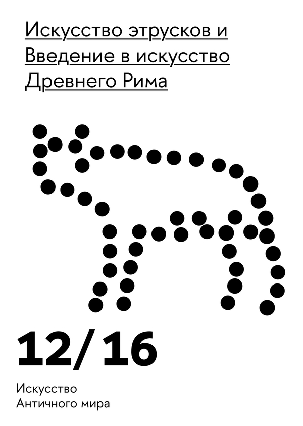 Искусство этрусков. Введение в&nbsp;изучение искусства Древнего Рима