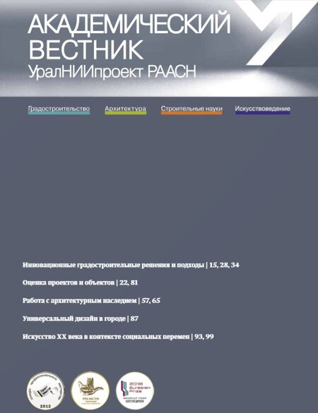 Академический вестник УралНИИпроект РААСН №1(64) 2025