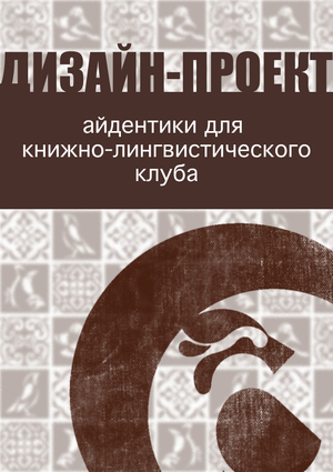 Айдентика литературно-лингвистического клуба