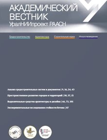 Электронный журнал Академический вестник УралНИИпроект РААСН № 2(65) 2025