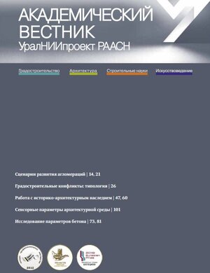 Академический вестник УралНИИпроект РААСН №4(67) 2025