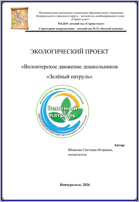 «Волонтерское движение дошкольников «Зелёный патруль»