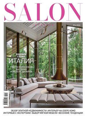 Журнал "Salon Interior 04/2026"