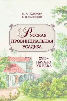 Русская провинциальная усадьба. XVII - начало XX века