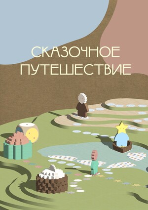 Сказочное путешествие 