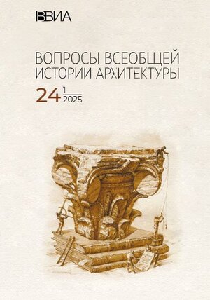 Электронный журнал "Вопросы всеобщей истории архитектуры"