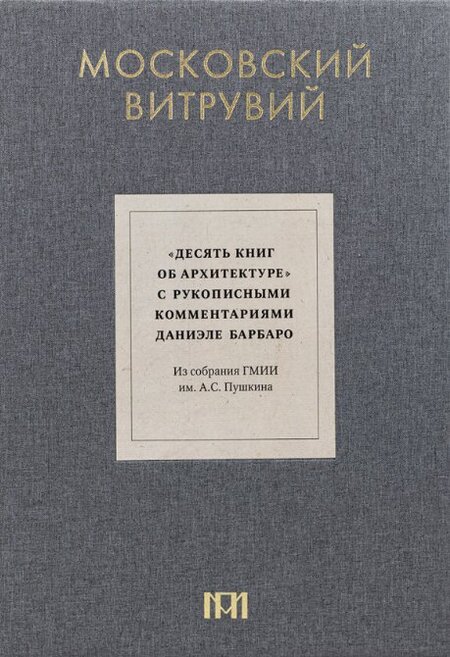 Московский Витрувий. «Десять книг об архитектуре»