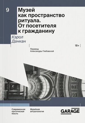 Книга "Музей как пространство ритуала. От посетителя к гражданину"