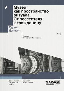 Книга "Музей как пространство ритуала. От посетителя к гражданину"