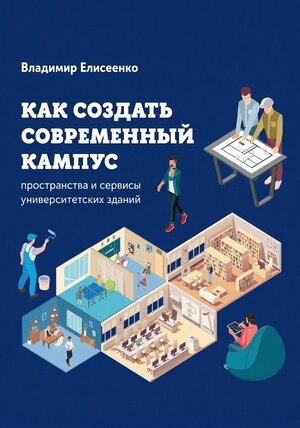 Как создать современный кампус