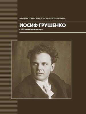 Иосиф Грушенко. К 125-летию архитектора