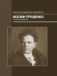 Иосиф Грушенко. К 125-летию архитектора