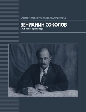 Вениамин Соколов. К 135-летию архитектора