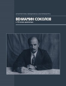 Вениамин Соколов. К 135-летию архитектора