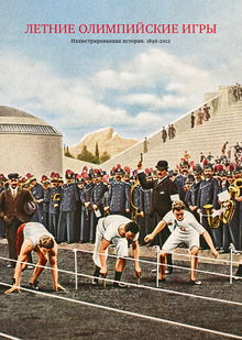 Летние Олимпийские игры: Иллюстрированная история. 1896–2012 Летние Олимпийские игры: Иллюстрированная история. 1896–2012