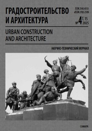 Электронный журнал Градостроительство и&nbsp;архитектура № 4 2025