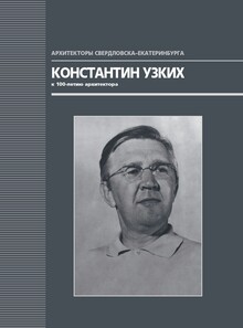 Константин Узких. К 100-летию архитектора-градостроителя