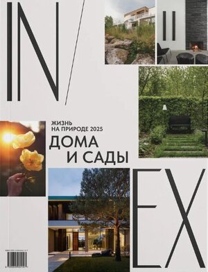 Журнал "Дома и Сады"