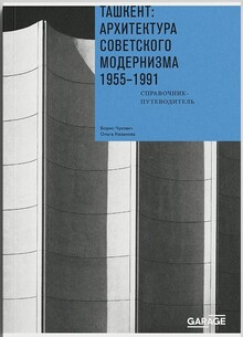 Ташкент: архитектура советского модернизма. 1955–1991.