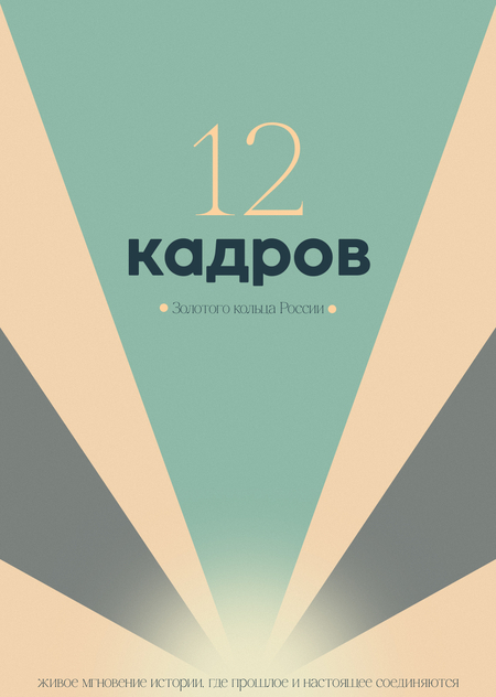 12 кадров Золотого кольца России