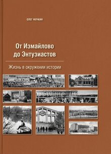 От Измайлово до Энтузиастов. Забытая Благуша и её обитатели