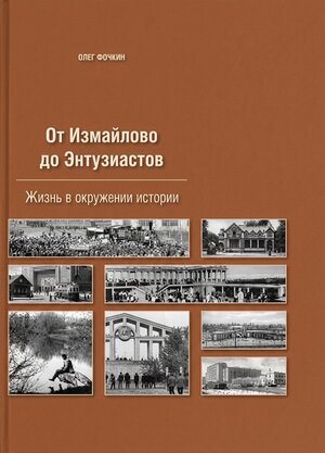 От Измайлово до Энтузиастов. Забытая Благуша и её обитатели